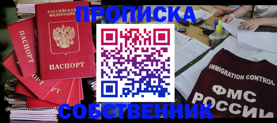 купить прописку в Мурманской области